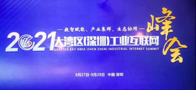 工业富联董事长李军旗出席2021大湾区工业互联网峰会并致辞