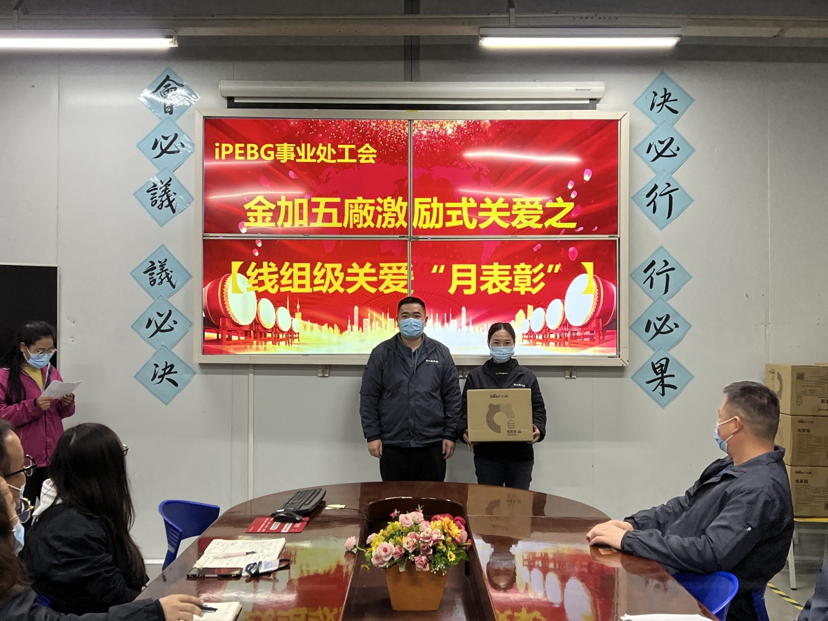 【晋城富士康】iPEBG事业处工会金加五厂线组级关爱之月表彰