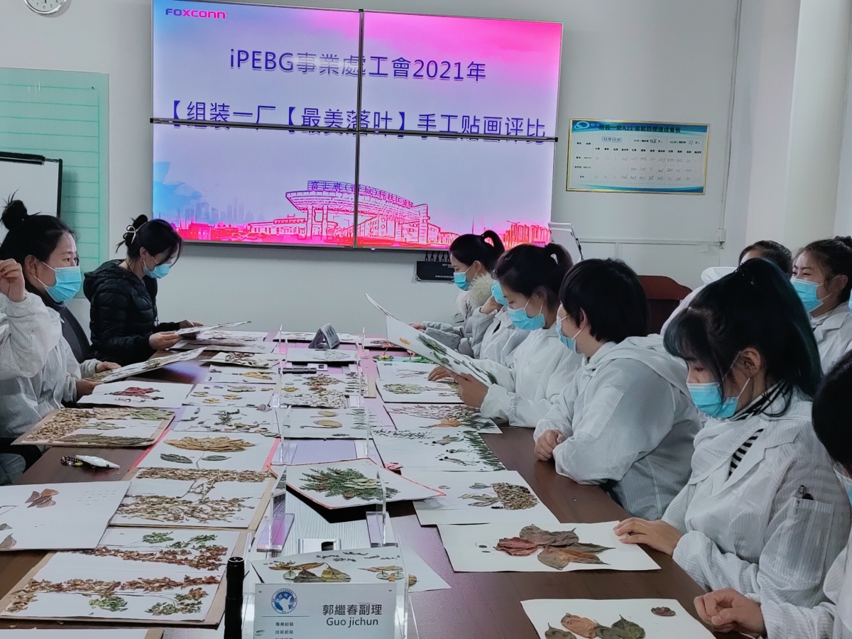 【晋城富士康】iPEBG 组装一厂2021年“最美落叶”手工贴画比赛