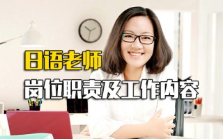 深圳富士康招聘信息日语老师岗位职责及工作内容