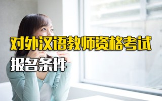 龙华富士康直招小时工对外汉语教师资格考试报名条件