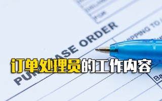 深圳富士康招聘地址订单处理员的工作内容