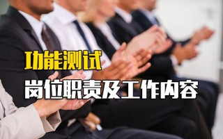 深圳富士康功能测试岗位职责及工作内容