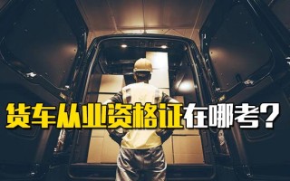 <strong>深圳富士康招聘中心官网</strong>货车从业资格证在哪考？