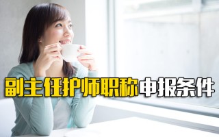 深圳富士康招聘网址副主任护师职称申报条件
