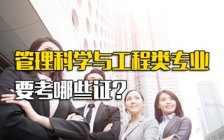 深圳富士康招聘网管理科学与工程类专业要考哪些证