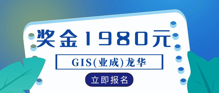 GIS业成(龙华)10月有奖招聘、奖金1980元