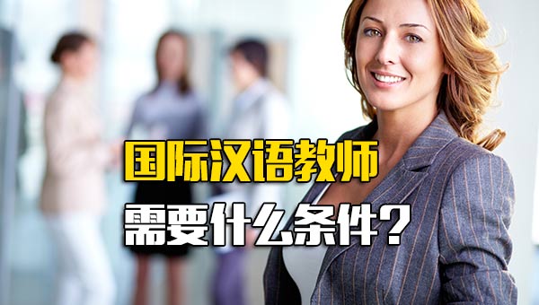 富士康招聘 -国际汉语教师需要什么条件