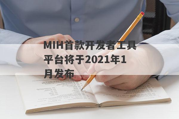 MIH首款开发者工具平台将于2021年1月发布