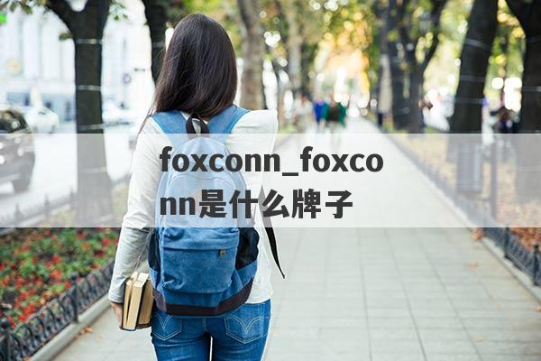 foxconn_foxconn是什么牌子