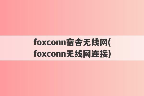 foxconn宿舍无线网(foxconn无线网连接)