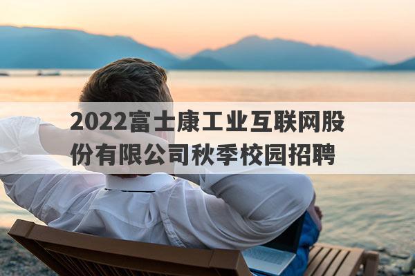 2022富士康工业互联网股份有限公司秋季校园招聘