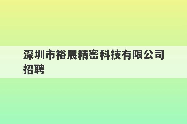 深圳市裕展精密科技有限公司招聘