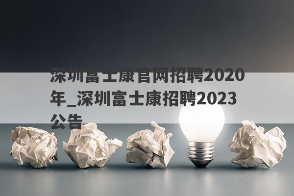 深圳富士康官网招聘2020年_深圳富士康招聘2023公告