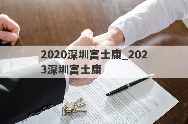 2020深圳富士康_2023深圳富士康