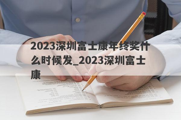 2023深圳富士康年终奖什么时候发_2023深圳富士康