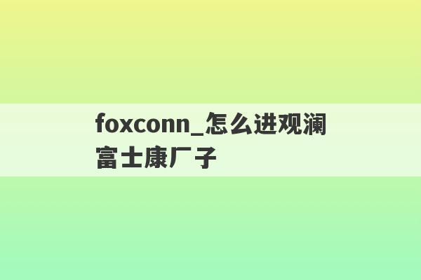 foxconn_怎么进观澜富士康厂子