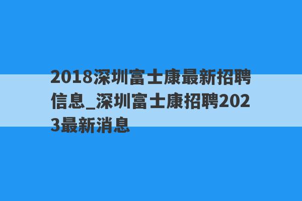 2018深圳富士康最新招聘信息_深圳富士康招聘2023最新消息