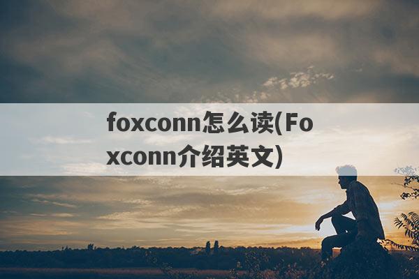 foxconn怎么读(Foxconn介绍英文)