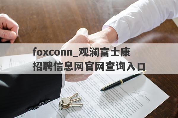 foxconn_观澜富士康招聘信息网官网查询入口