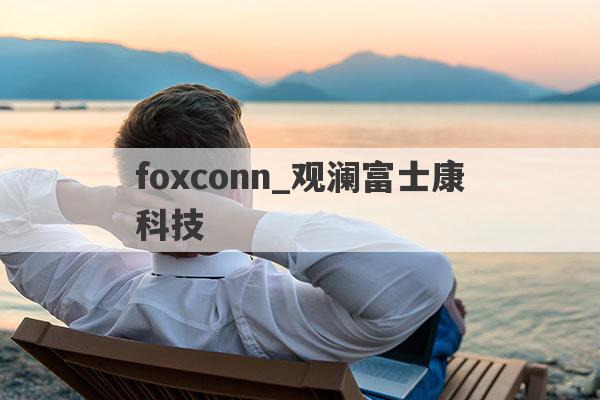 foxconn_观澜富士康科技