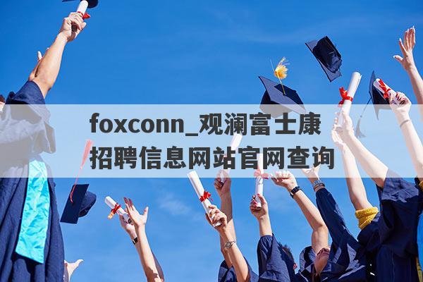 foxconn_观澜富士康招聘信息网站官网查询