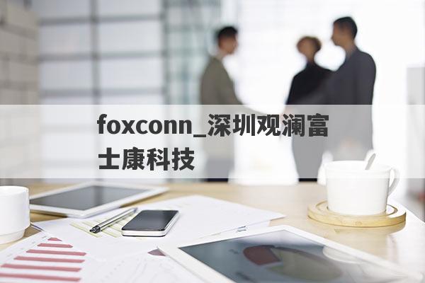 foxconn_深圳观澜富士康科技