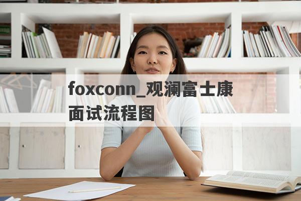 foxconn_观澜富士康面试流程图